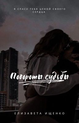 Повороты судьбы #1