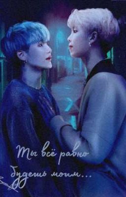 Ты всё равно будешь моим 