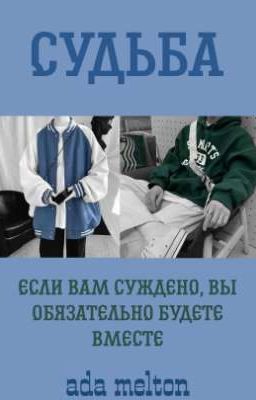 Судьба | Fate