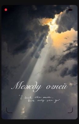 Между огней