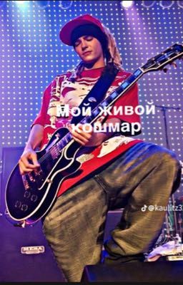 Мой живой кошмар 