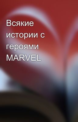Всякие истории с героями MARVEL