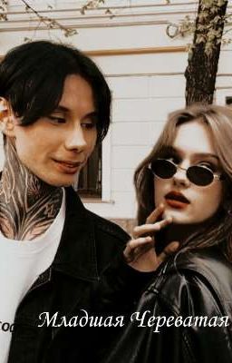 Младшая Череватая