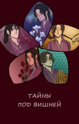 Тайны под тенью вишнёвых деревьев
