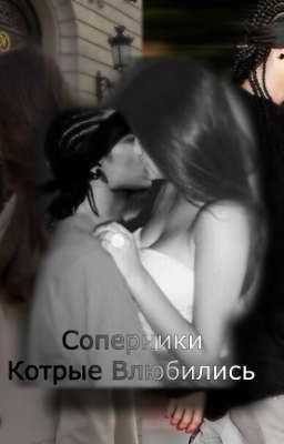 Соперники, которые влюбились