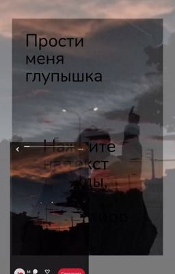 Прости меня глупышка 