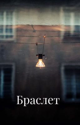 Браслет