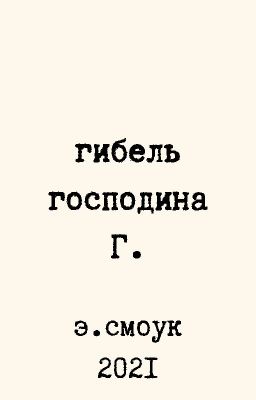 Гибель господина Г.