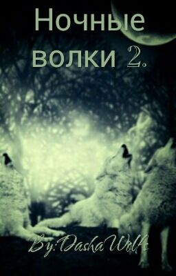 Ночные волки 2.
