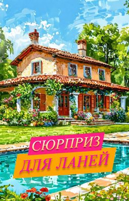 Сюрприз для Ланей