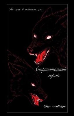 Отрицательный герой| 18+