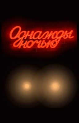 ОДНАЖДЫ НОЧЬЮ