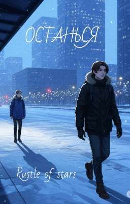 Останься 