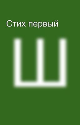Стих первый