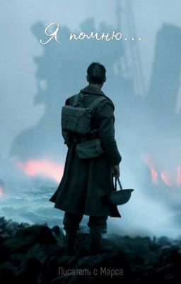 Я помню....