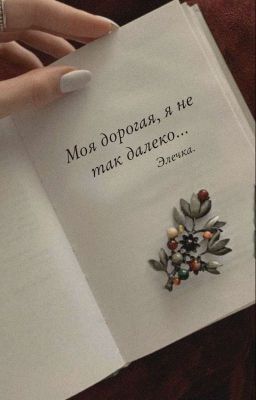 Моя дорогая, я не так далеко