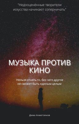 Музыка против Кино