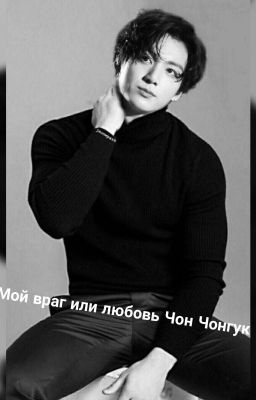 Мой враг или любовь Чон Чонгук❤️🤷‍♀️🥺