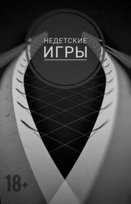 Недетские Игры