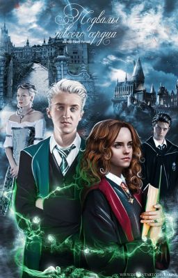 Подвалы твоего сердца