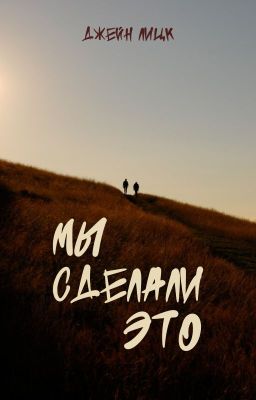 Мы сделали это