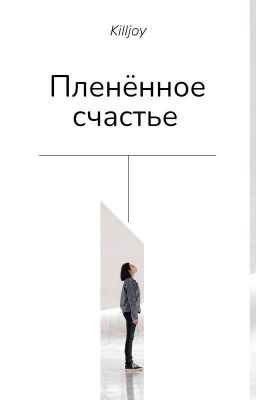 Пленëнное Счастье