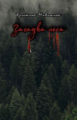 Загадка леса