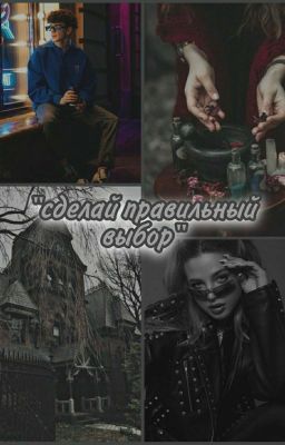 Сделай правильный выбор 