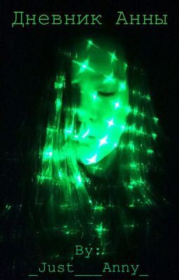 Дневник Анны(Мой личный дневник)