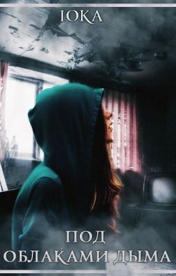 Под облаками дыма