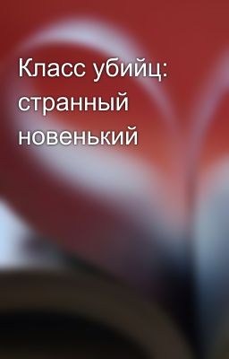 Класс убийц: странный новенький