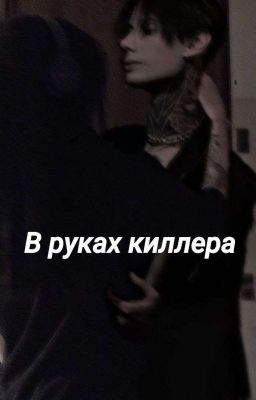 •|В руках киллера|•