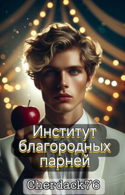 Институт благородных парней