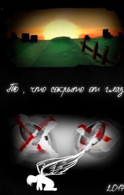 То, что сокрыто от глаз. 