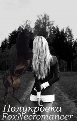 Полукровка