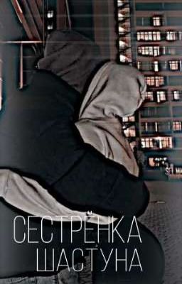 Сестрёнка Шастуна