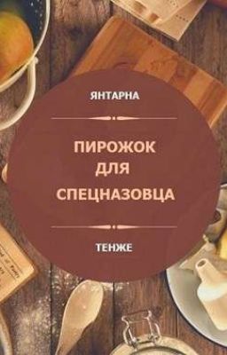 Пирожёк для спецназовца