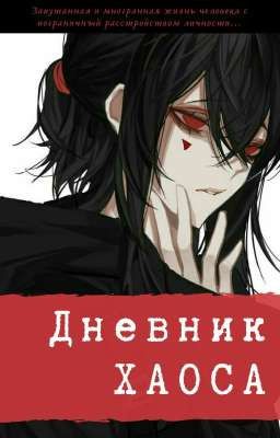 Дневник Хаоса