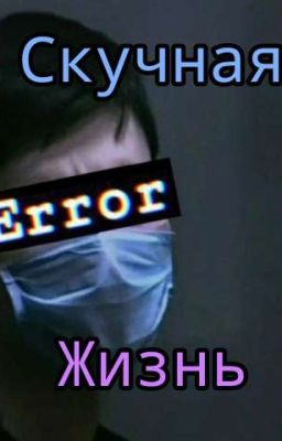 Скучная жизнь | Ильназ Галявиев