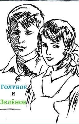 Голубое и зелёное