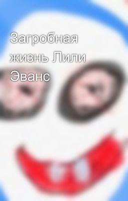 Загробная жизнь Лили Эванс