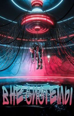 Вне системы