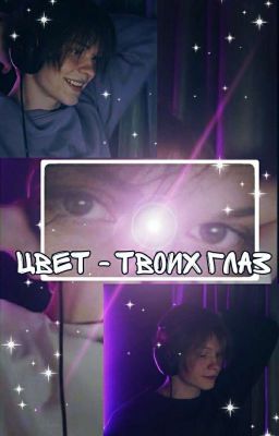 Цвет - Твоих Глаз