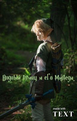 Водный принц и его миледи.