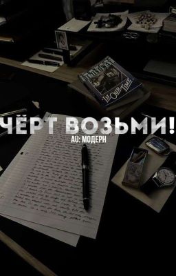 Чёрт возьми!