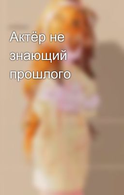 Актёр не знающий прошлого