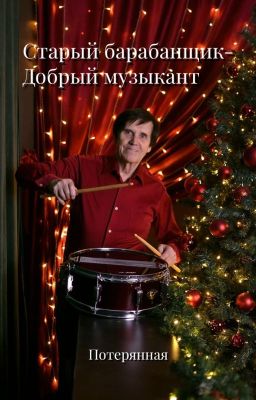 Старый барабанщик-Добрый музыкант