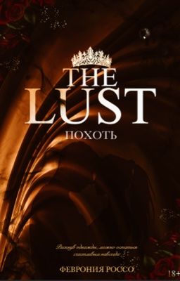 Похоть #1|+18