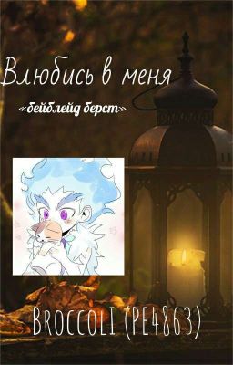 влюбись в меня [Бейблейд берст]