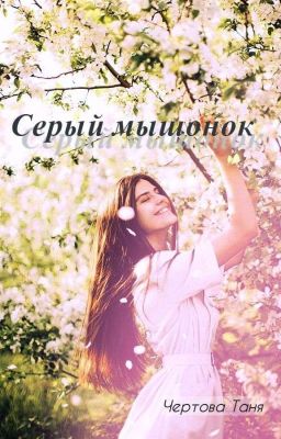 Серый мышонок